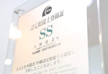 認定眼鏡士としてのこだわり