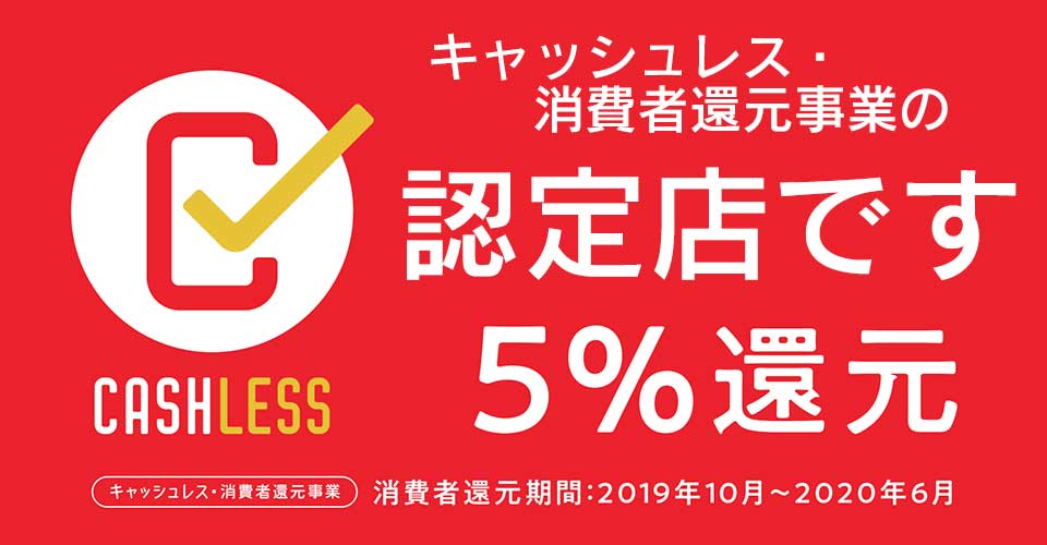 キャッシュレスでお支払いの方は10 1より5 還元致します メガネの